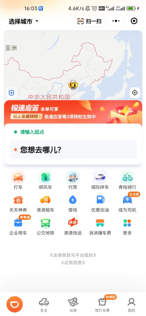 滴滴出行小程序